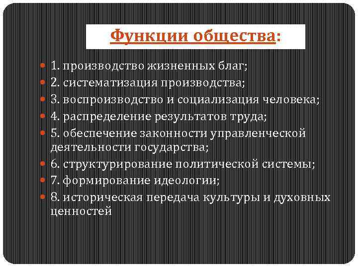 Функции общества: 1. производство жизненных благ; 2. систематизация производства; 3. воспроизводство и социализация человека;