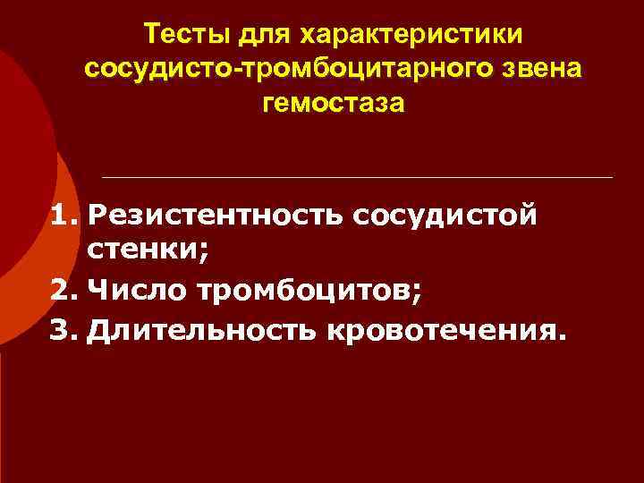  Тесты для характеристики сосудисто-тромбоцитарного звена   гемостаза  1. Резистентность сосудистой 