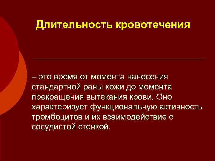 Длительность кровотечения