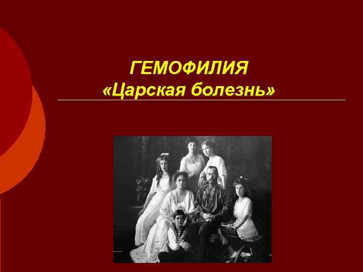  ГЕМОФИЛИЯ «Царская болезнь» 