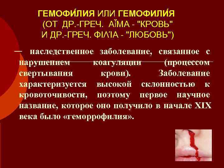  ГЕМОФИ ЛИЯ ИЛИ ГЕМОФИЛИ Я   (ОТ ДР. -ГРЕЧ.  ΑἷΜΑ -
