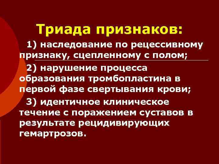  Триада признаков:  1) наследование по рецессивному признаку, сцепленному с полом;  2)