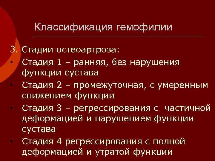  Классификация гемофилии 3. Стадии остеоартроза:  • Стадия 1 – ранняя, без нарушения