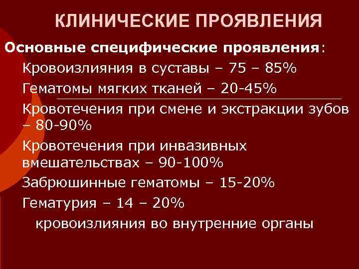 КЛИНИЧЕСКИЕ ПРОЯВЛЕНИЯ Основные специфические проявления:  Кровоизлияния в суставы – 75 – 85%