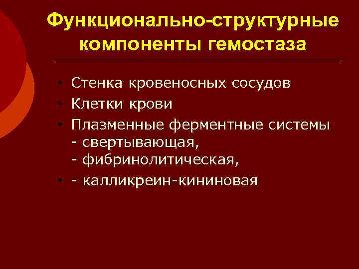 Функционально-структурные  компоненты гемостаза • Стенка кровеносных сосудов • Клетки крови • Плазменные ферментные