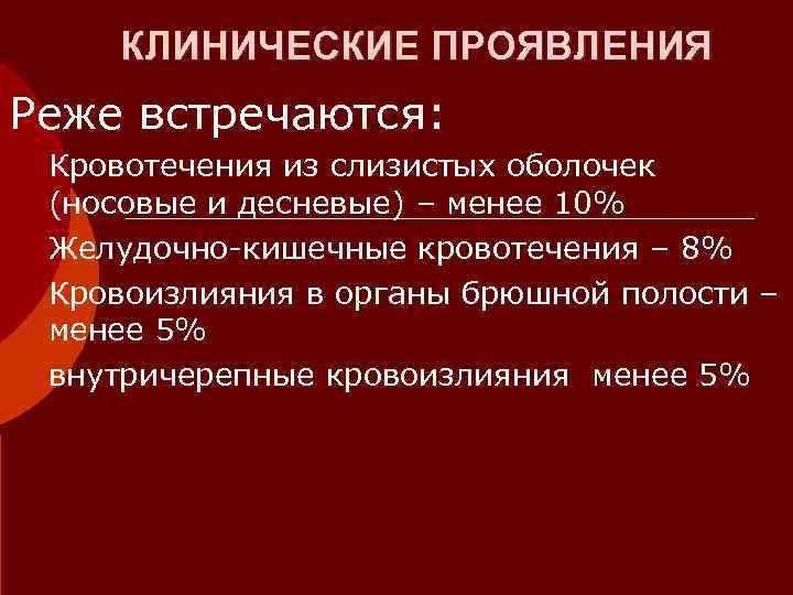   КЛИНИЧЕСКИЕ ПРОЯВЛЕНИЯ Реже встречаются:  Кровотечения из слизистых оболочек  (носовые и
