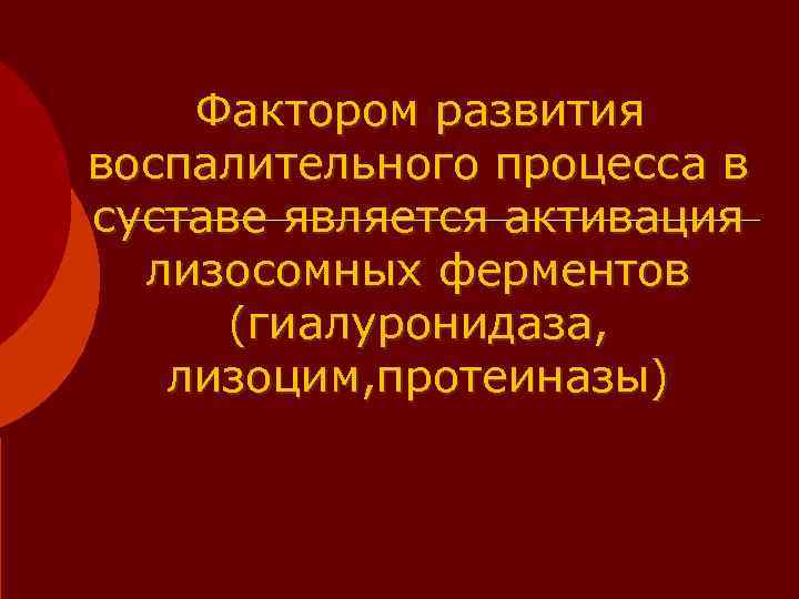  Фактором развития воспалительного процесса в суставе является активация  лизосомных ферментов  (гиалуронидаза,