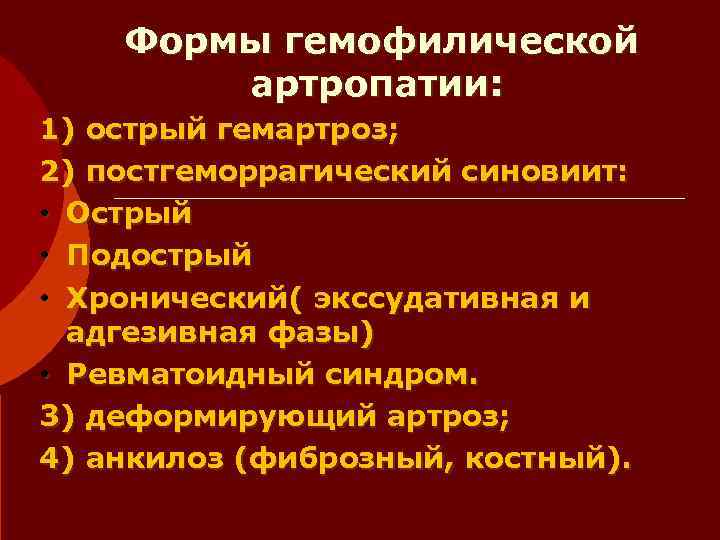   Формы гемофилической   артропатии: 1) острый гемартроз; 2) постгеморрагический синовиит: 