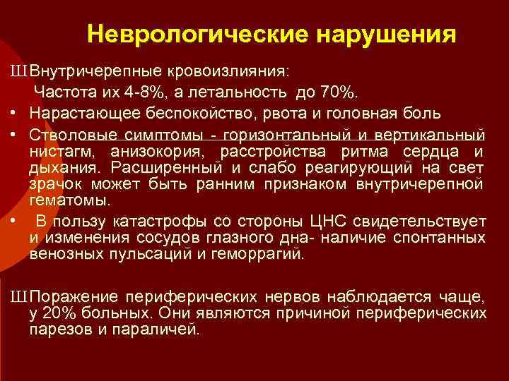    Неврологические нарушения Ш Внутричерепные кровоизлияния: Частота их 4 -8%, а летальность
