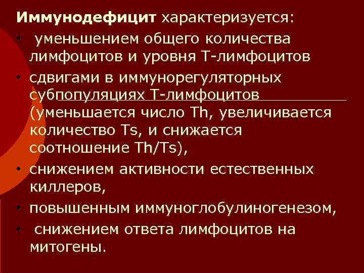 Иммунодефицит характеризуется:  •  уменьшением общего количества  лимфоцитов и уровня Т-лимфоцитов •