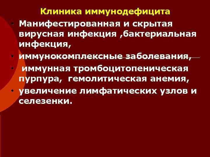   Клиника иммунодефицита •  Манифестированная и скрытая вирусная инфекция , бактериальная инфекция,