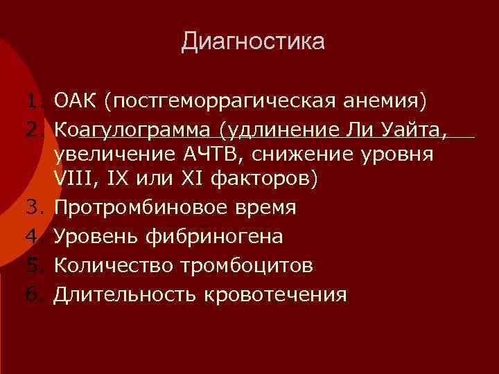    Диагностика 1. ОАК (постгеморрагическая анемия) 2. Коагулограмма (удлинение Ли Уайта, увеличение