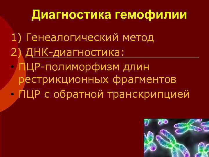  Диагностика гемофилии 1) Генеалогический метод 2) ДНК-диагностика:  • ПЦР-полиморфизм длин 