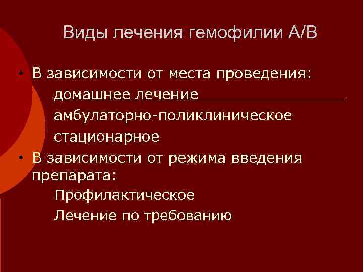  Виды лечения гемофилии А/В  • В зависимости от места проведения:  домашнее