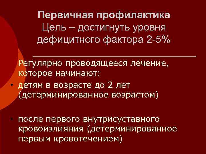  Первичная профилактика  Цель – достигнуть уровня  дефицитного фактора 2 -5% 