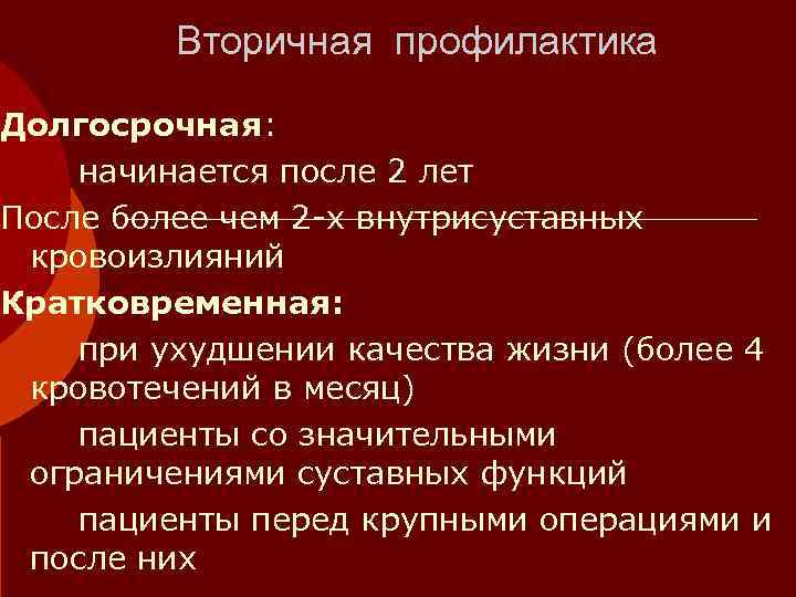   Вторичная профилактика Долгосрочная: начинается после 2 лет После более чем 2
