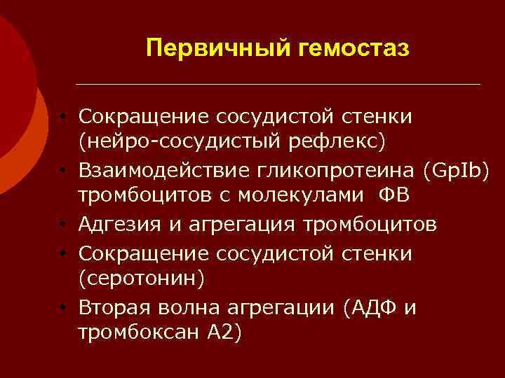   Первичный гемостаз  • Сокращение сосудистой стенки  (нейро-сосудистый рефлекс) • Взаимодействие