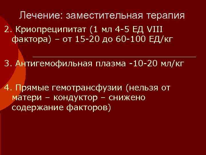   Лечение: заместительная терапия 2. Криопреципитат (1 мл 4 -5 ЕД VIII 