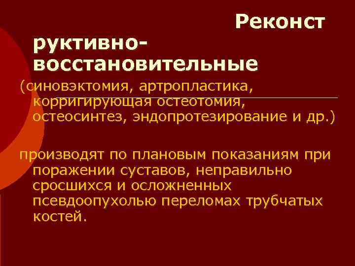       Реконст руктивно- восстановительные (синовэктомия, артропластика, корригирующая остеотомия, остеосинтез,