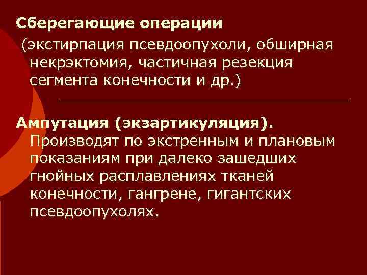 Сберегающие операции (экстирпация псевдоопухоли, обширная  некрэктомия, частичная резекция  сегмента конечности и др.