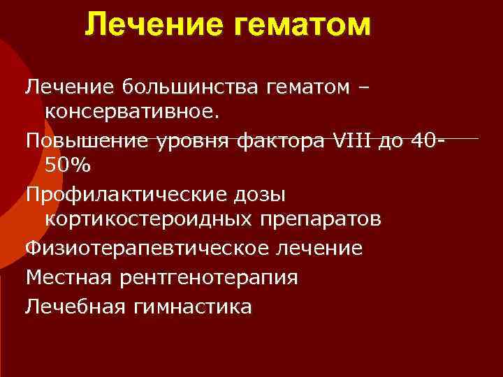 Лечение ушиба. Консервативное лечение ушиба. Консервативное лечение гематомы.