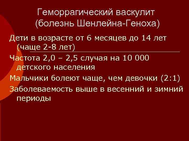   Геморрагический васкулит  (болезнь Шенлейна-Геноха) Дети в возрасте от 6 месяцев до