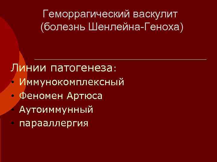   Геморрагический васкулит  (болезнь Шенлейна-Геноха)  Линии патогенеза:  •  Иммунокомплексный