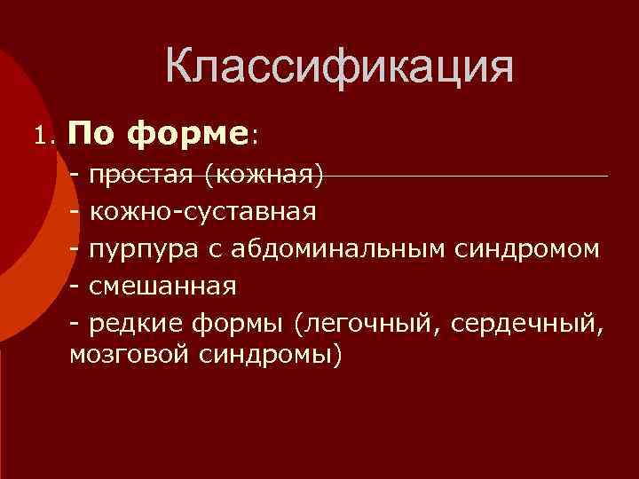    Классификация 1. По  форме:  - простая (кожная)  -