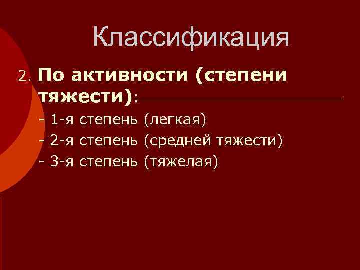   Классификация 2. Поактивности (степени  тяжести):  - 1 -я степень (легкая)