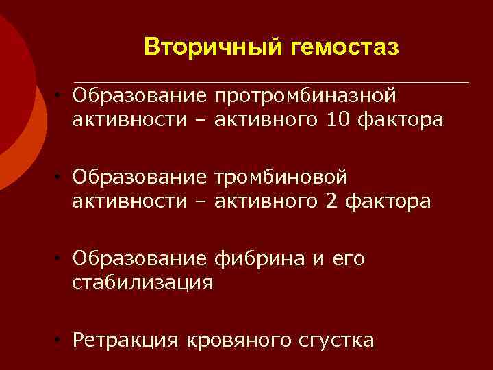   Вторичный гемостаз • Образование протромбиназной  активности – активного 10 фактора 