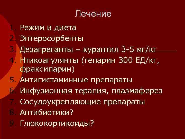    Лечение 1.  Режим и диета 2.  Энтеросорбенты 3. 