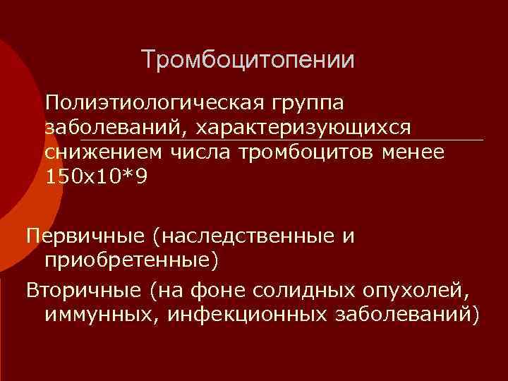    Тромбоцитопении Полиэтиологическая группа  заболеваний, характеризующихся  снижением числа тромбоцитов менее