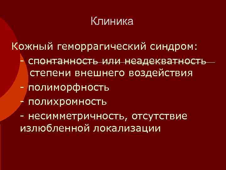    Клиника Кожный геморрагический синдром:  - спонтанность или неадекватность  степени