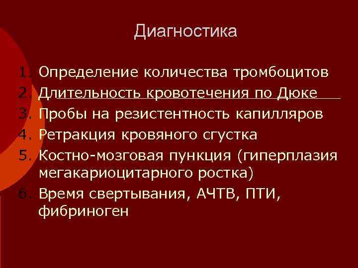    Диагностика 1. Определение количества тромбоцитов 2. Длительность кровотечения по Дюке 3.