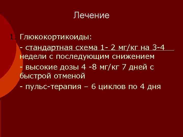     Лечение 1. Глюкокортикоиды: - стандартная схема 1 - 2 мг/кг