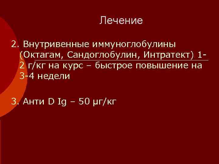     Лечение 2. Внутривенные иммуноглобулины  (Октагам, Сандоглобулин, Интратект) 1 -