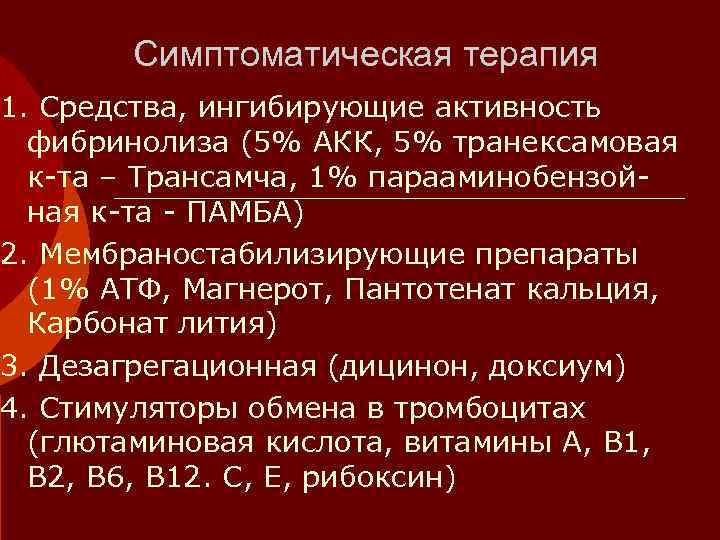   Симптоматическая терапия 1. Средства, ингибирующие активность  фибринолиза (5% АКК, 5% транексамовая
