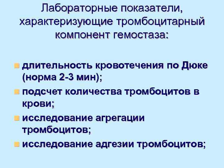   Лабораторные показатели, характеризующие тромбоцитарный  компонент гемостаза:  n длительность кровотечения по