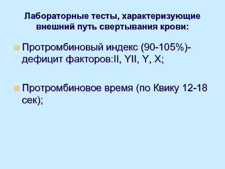  Лабораторные тесты, характеризующие внешний путь свертывания крови:  n Протромбиновый индекс (90 -105%)-