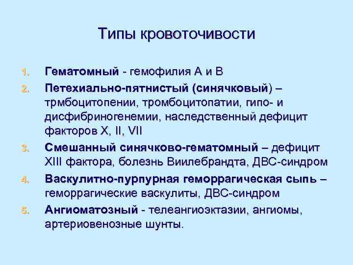    Типы кровоточивости 1.  Гематомный - гемофилия А и В 2.