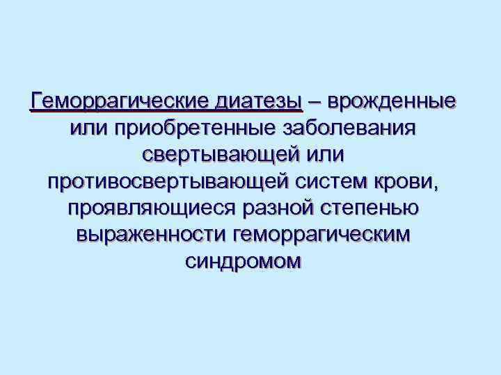 Геморрагические диатезы – врожденные  или приобретенные заболевания   свертывающей или противосвертывающей систем