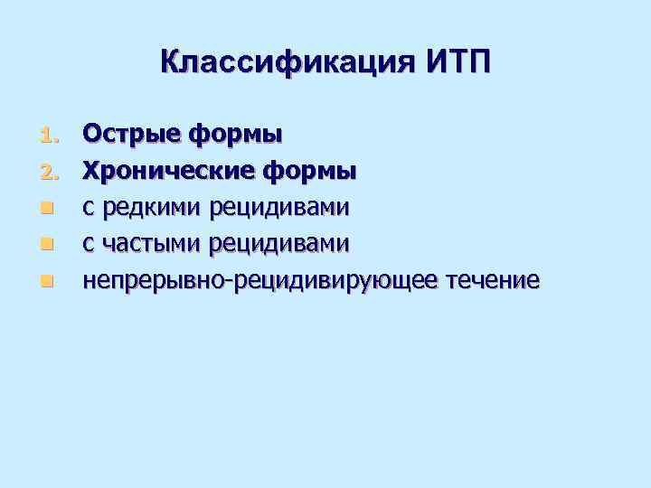   Классификация ИТП 1. Острые формы 2. Хронические формы n с редкими рецидивами