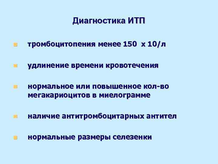    Диагностика ИТП n  тромбоцитопения менее 150 х 10/л n 