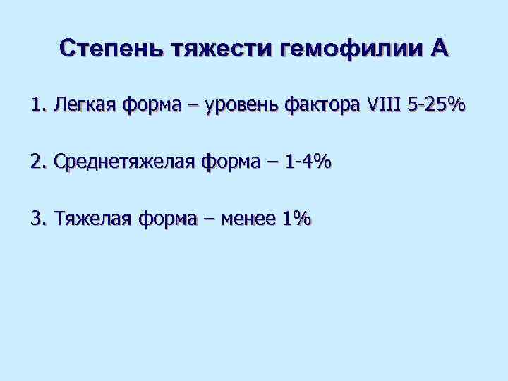  Степень тяжести гемофилии А 1. Легкая форма – уровень фактора VIII 5 -25%