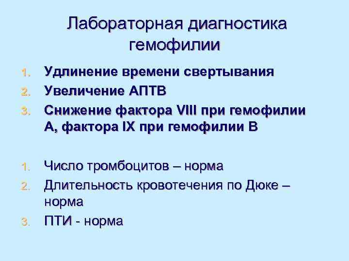  Лабораторная диагностика   гемофилии 1. Удлинение времени свертывания 2. Увеличение АПТВ 3.