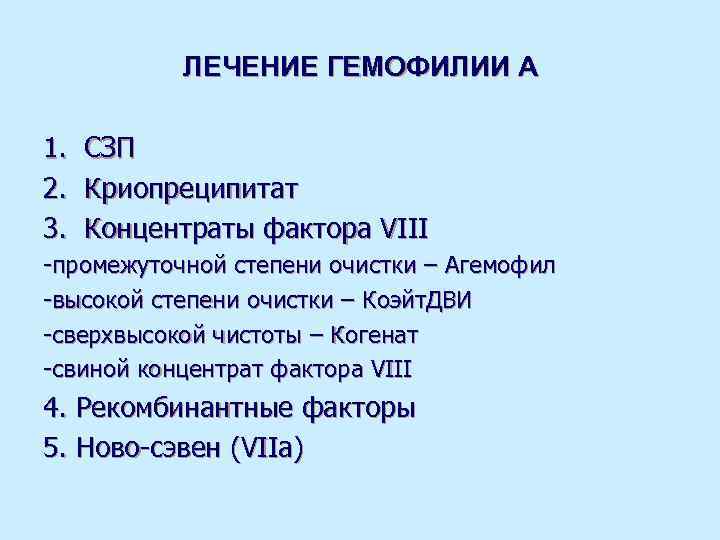   ЛЕЧЕНИЕ ГЕМОФИЛИИ А 1. СЗП 2. Криопреципитат 3. Концентраты фактора VIII -промежуточной