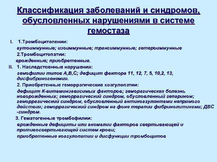  Классификация заболеваний и синдромов,  обусловленных нарушениями в системе    гемостаза
