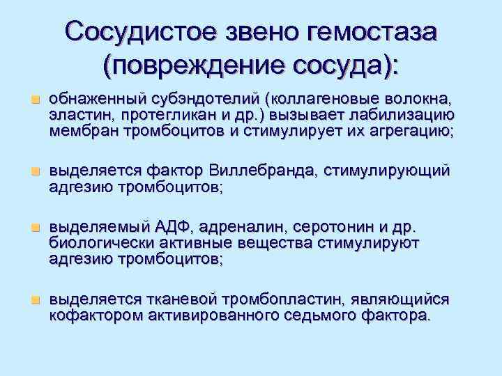  Сосудистое звено гемостаза  (повреждение сосуда): n  обнаженный субэндотелий (коллагеновые волокна, эластин,