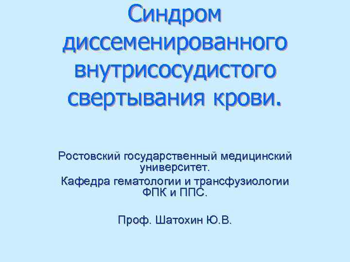  Синдром диссеменированного внутрисосудистого свертывания крови.  Ростовский государственный медицинский    университет.