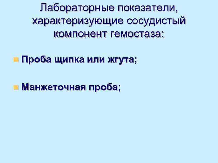   Лабораторные показатели, характеризующие сосудистый  компонент гемостаза:  n Проба щипка или